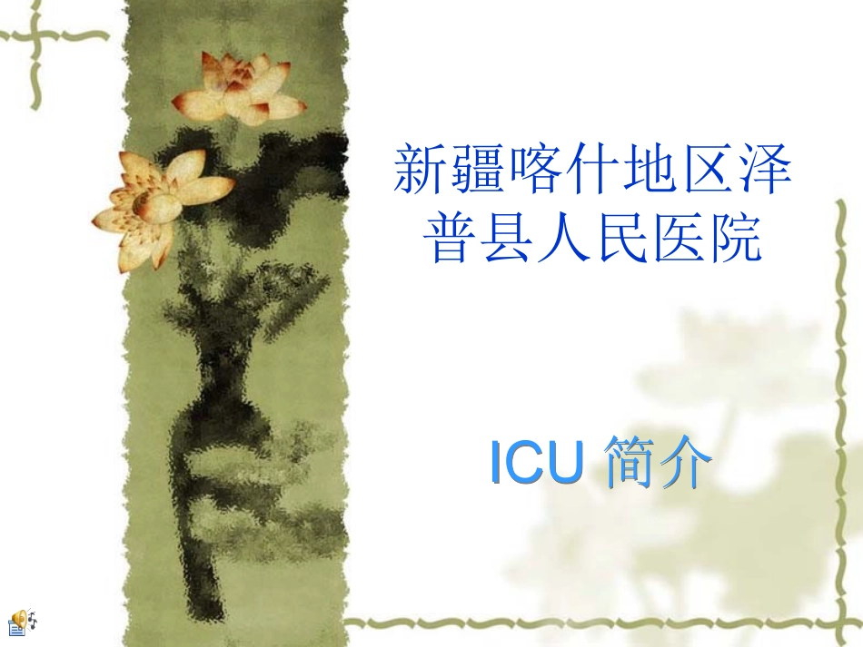 泽普县医院ICU简介_第1页