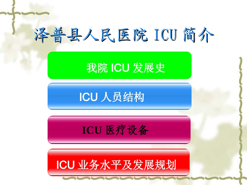 泽普县医院ICU简介_第3页