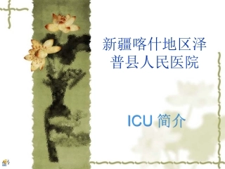 泽普县医院ICU简介