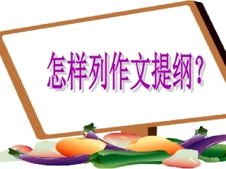 怎样列提纲课件