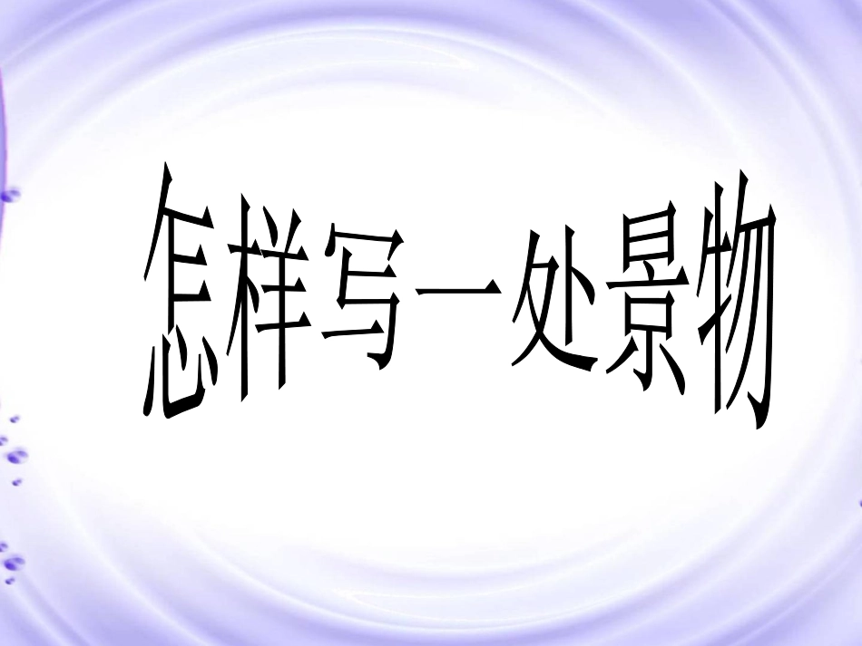 怎样写一处景物_第1页