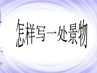 怎样写一处景物