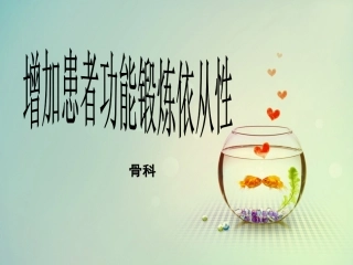 增加功能锻炼依从性品管圈汇报