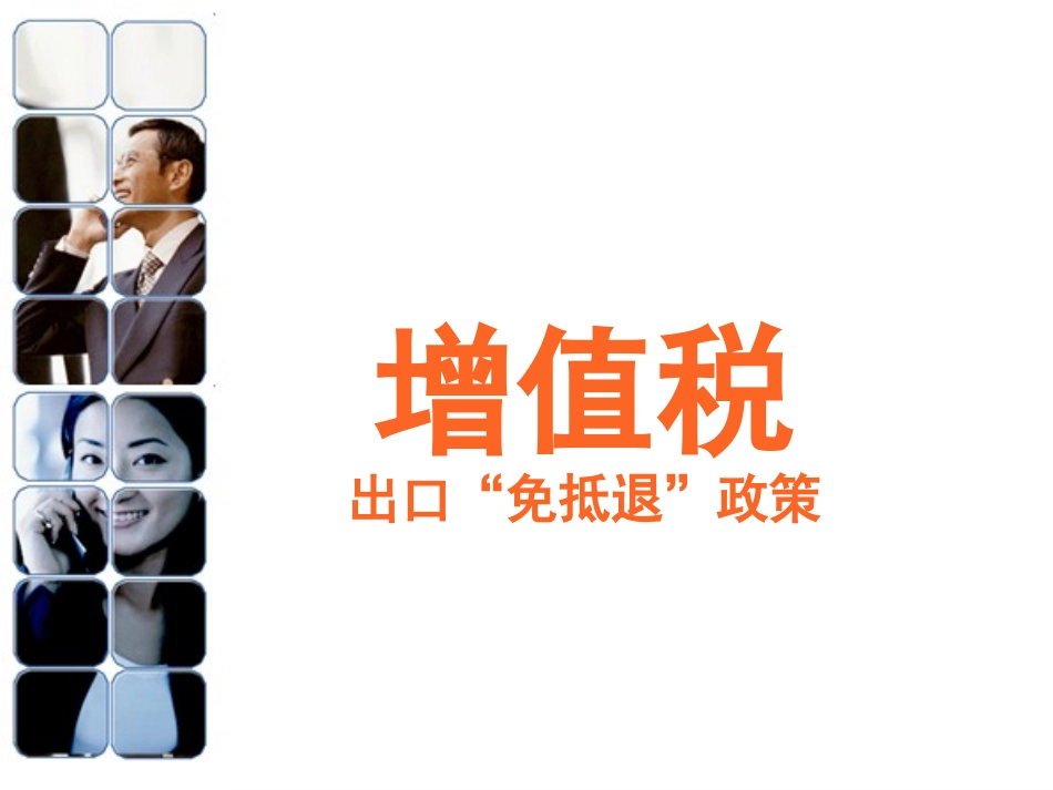 增值税出口免抵退政策解读_第1页