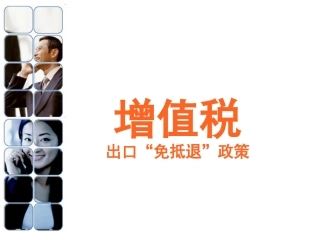 增值税出口免抵退政策解读