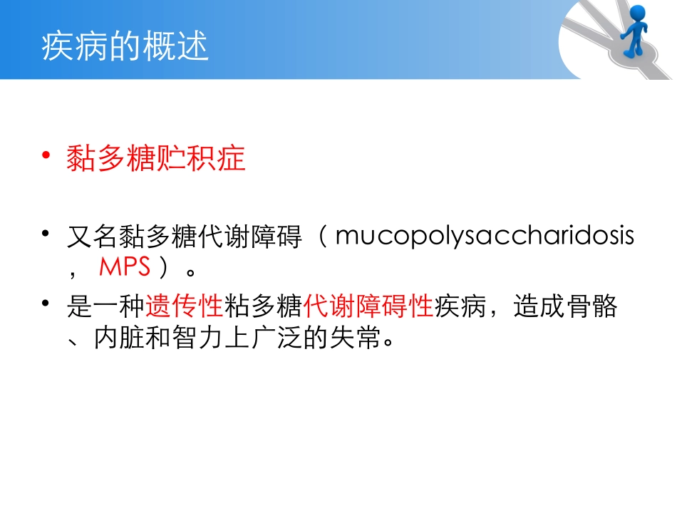 粘多糖贮积症_第2页