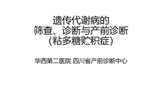 粘多糖贮积症的筛查诊断及产前诊断王和