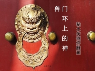 粘土仿铜画神兽门环课资内容