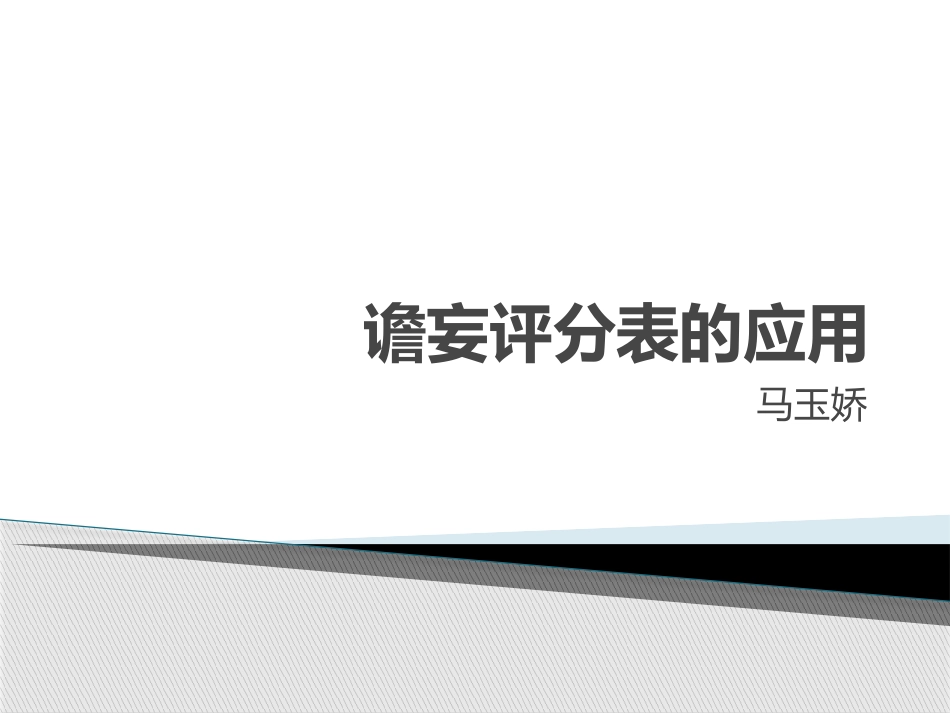 谵妄评分表CAMICU的运用_第1页