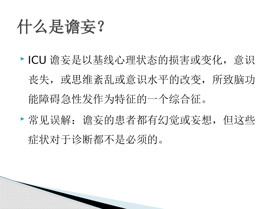 谵妄评分表CAMICU的运用_第2页