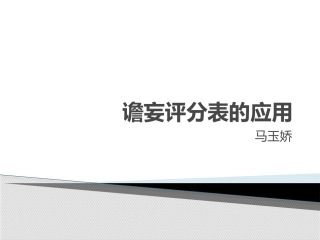 谵妄评分表CAMICU的运用