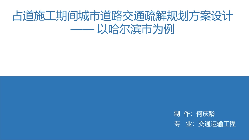 占道施工期间城市道路交通疏解规划方案设计_第1页