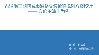占道施工期间城市道路交通疏解规划方案设计