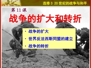 战争的扩大和转折