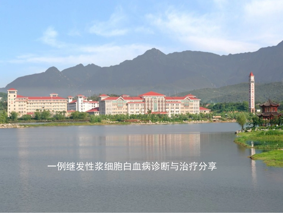 张多发性骨髓瘤浆细胞白血病病例分享_第1页