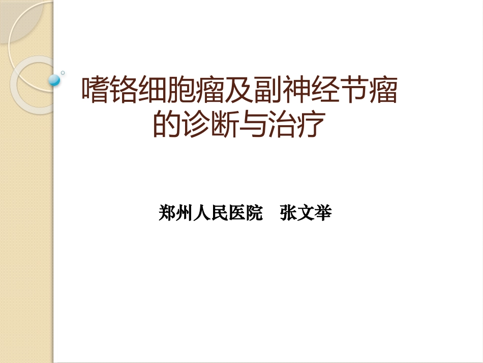 张文举嗜铬细胞瘤及副神经节瘤的诊断与治疗_第1页