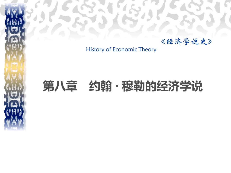 章约翰穆勒的经济学说_第1页