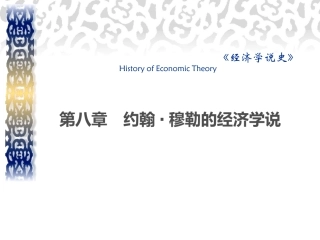 章约翰穆勒的经济学说