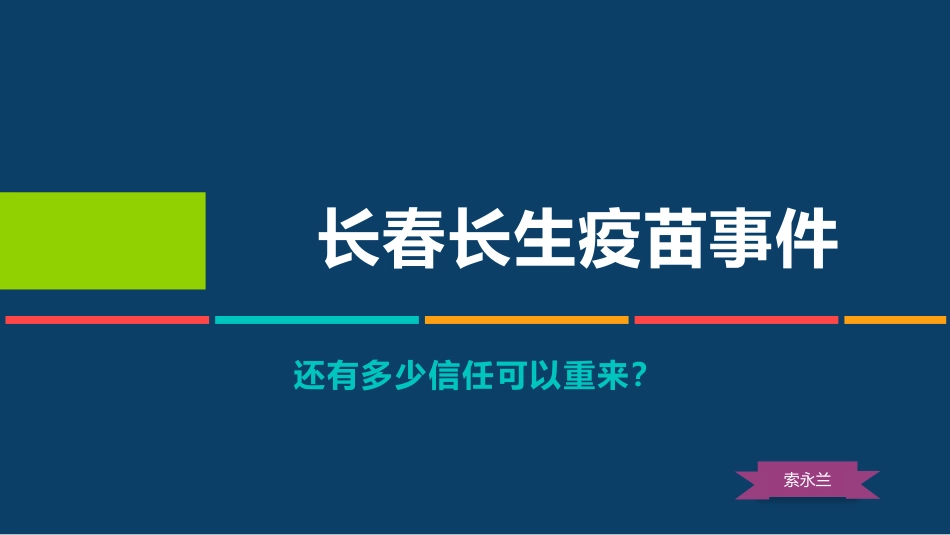 长春长生疫苗事件_第1页