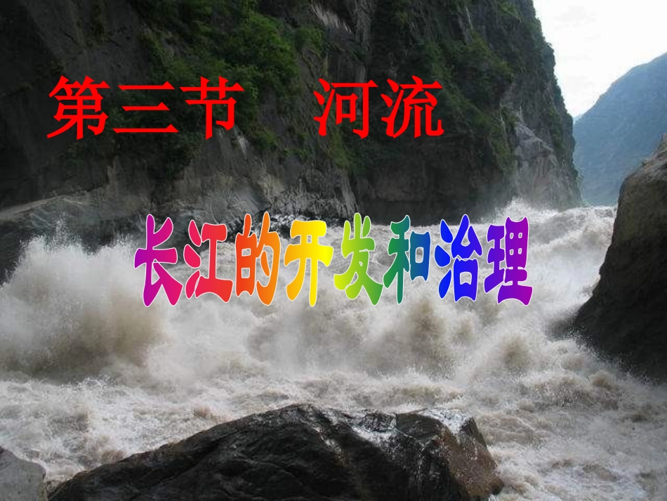 长江的开发和治理_第1页