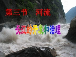 长江的开发和治理