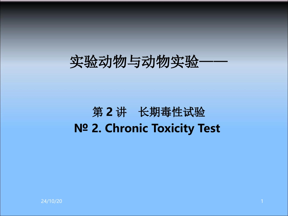 长期毒性试验_第1页