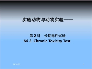 长期毒性试验