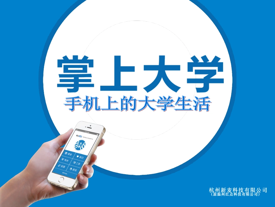 掌上大学商业计划书_第1页