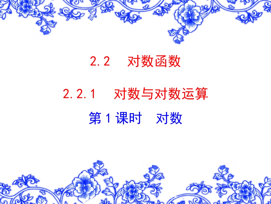 掌握对数式和指数式的相互转化_第1页