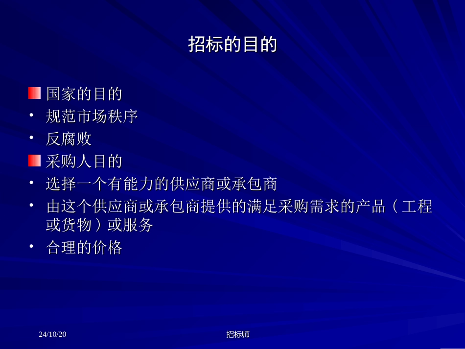 招标师招标投标阶段风险管理_第2页