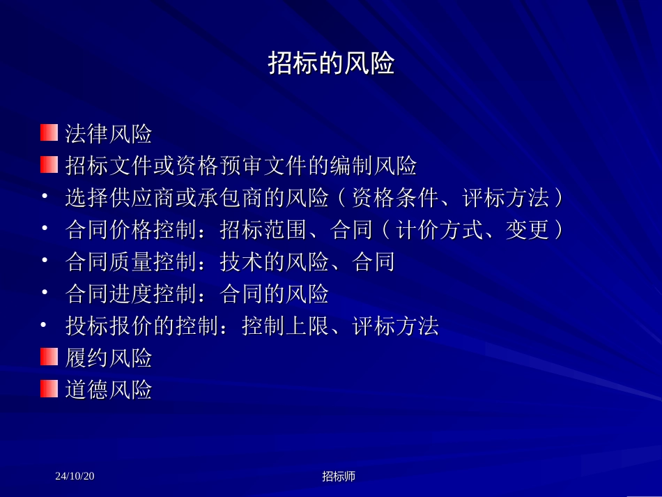 招标师招标投标阶段风险管理_第3页