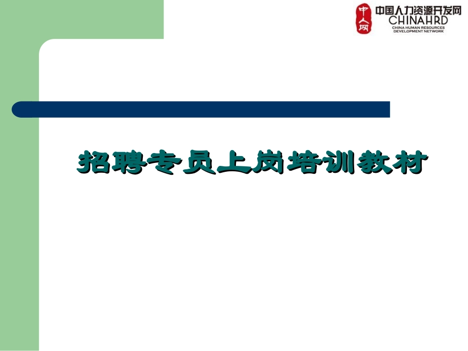 招聘专员上岗培训_第1页