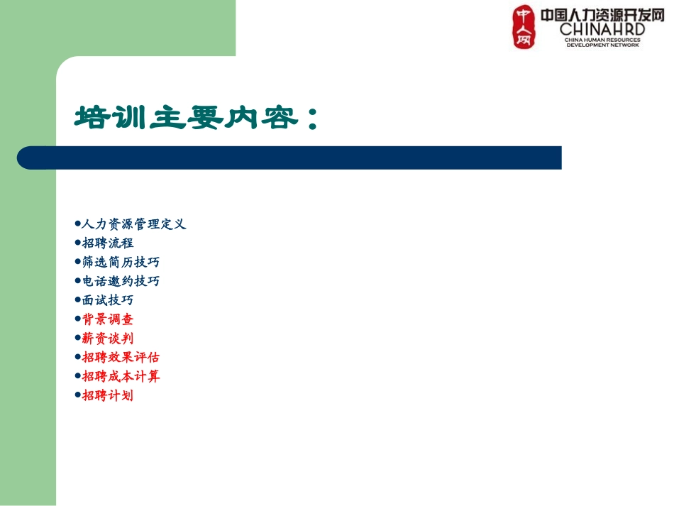 招聘专员上岗培训_第2页