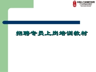 招聘专员上岗培训