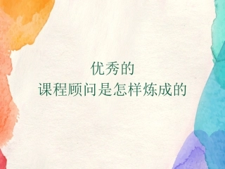 招生顾问技能培训