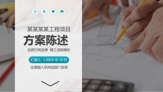 招投标工程述标提案方案陈述