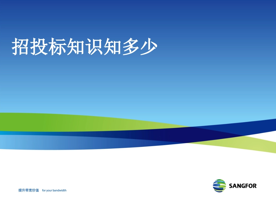 招招投标知识知多少_第1页