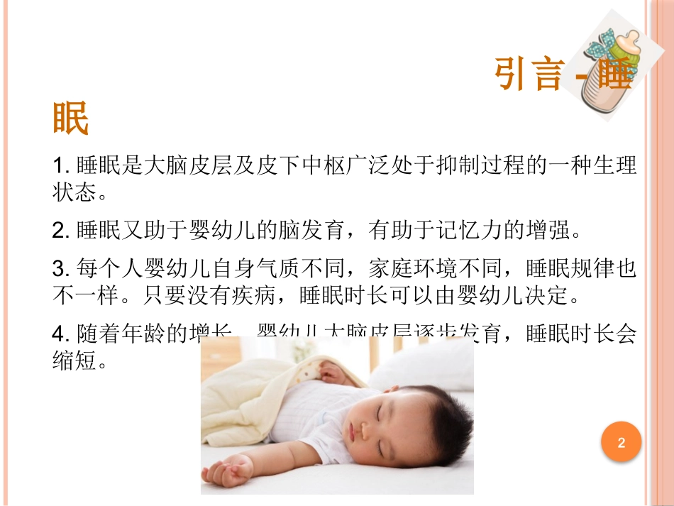 照料婴幼儿排便和睡眠_第2页