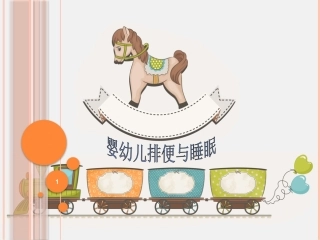 照料婴幼儿排便和睡眠