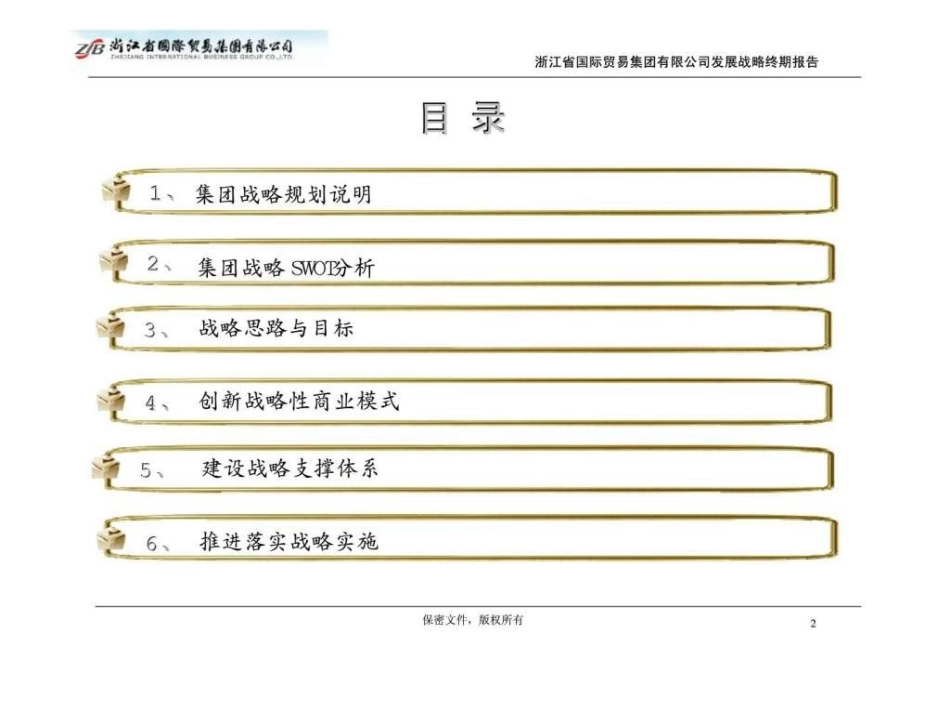 浙江省国际贸易集团有限公司发展战略规划总体战略规划_第2页