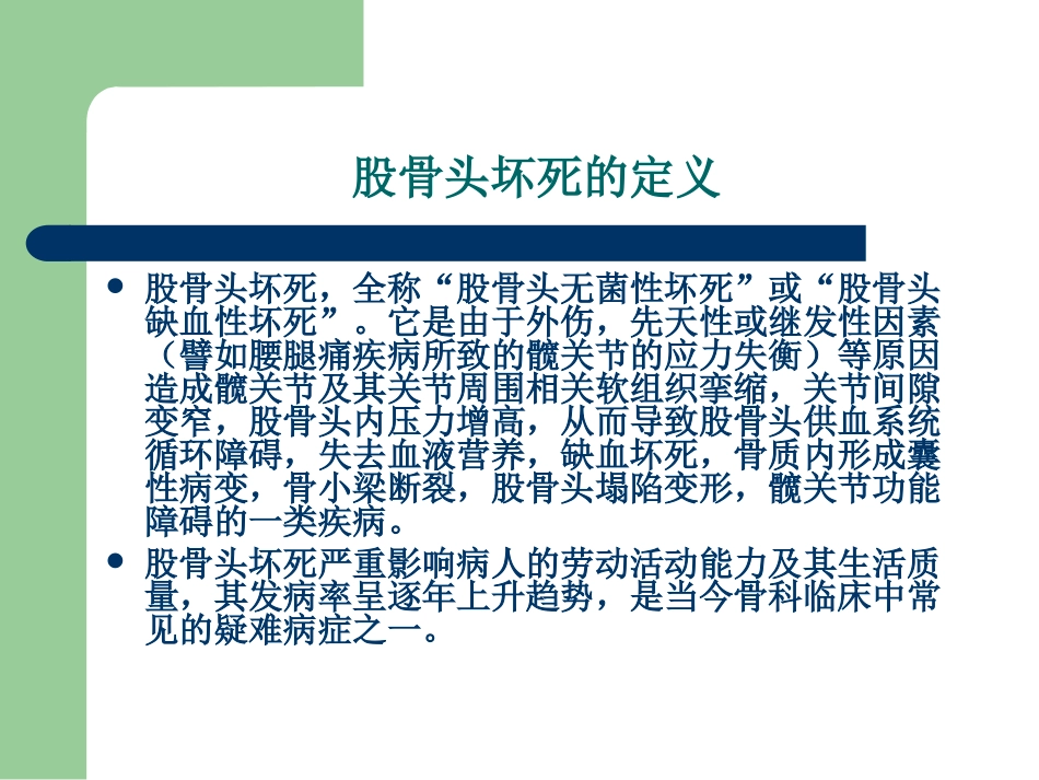 针刀治疗股骨头坏死所致髋关节疾病_第2页