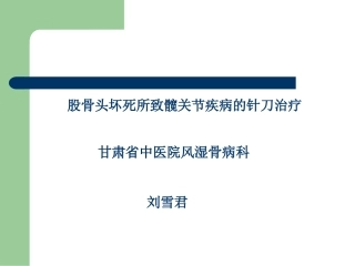 针刀治疗股骨头坏死所致髋关节疾病