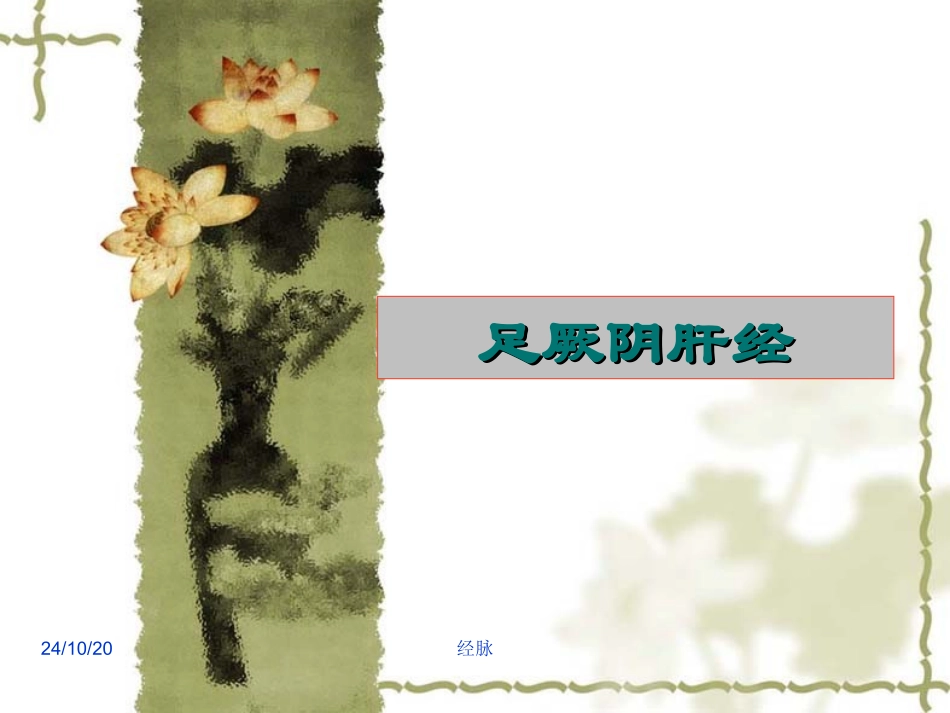 针灸学课件足三阴经足厥阴肝经_第1页