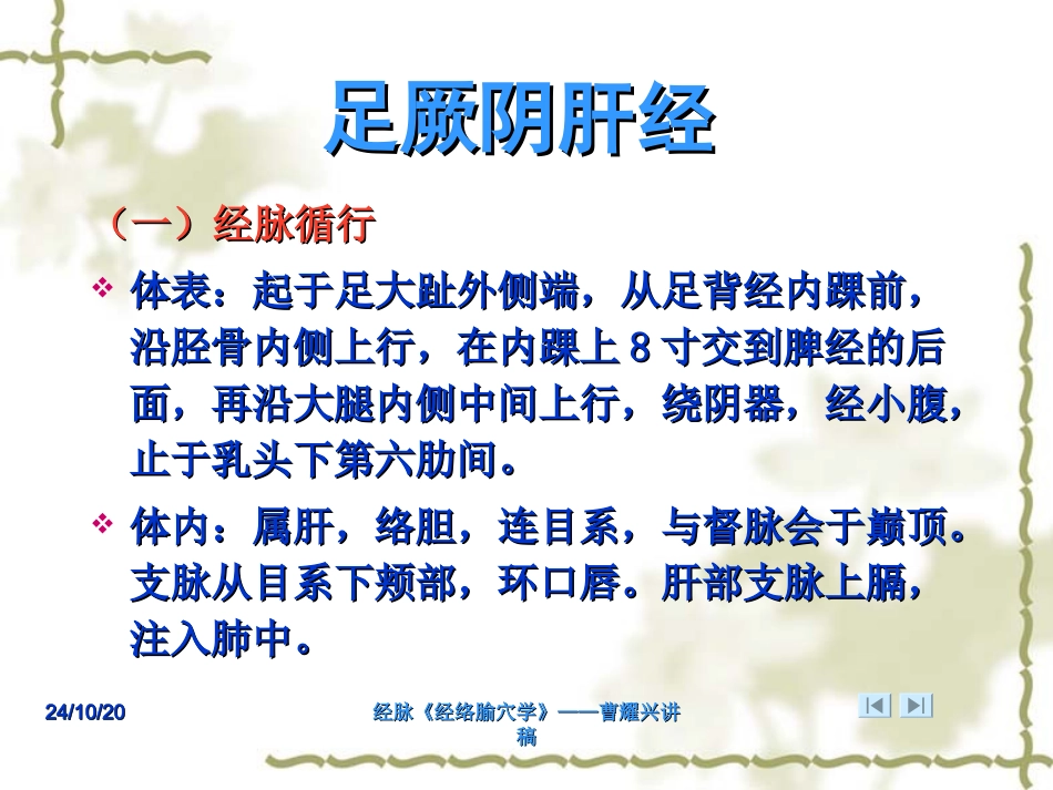 针灸学课件足三阴经足厥阴肝经_第2页
