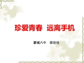 珍爱青春远离手机