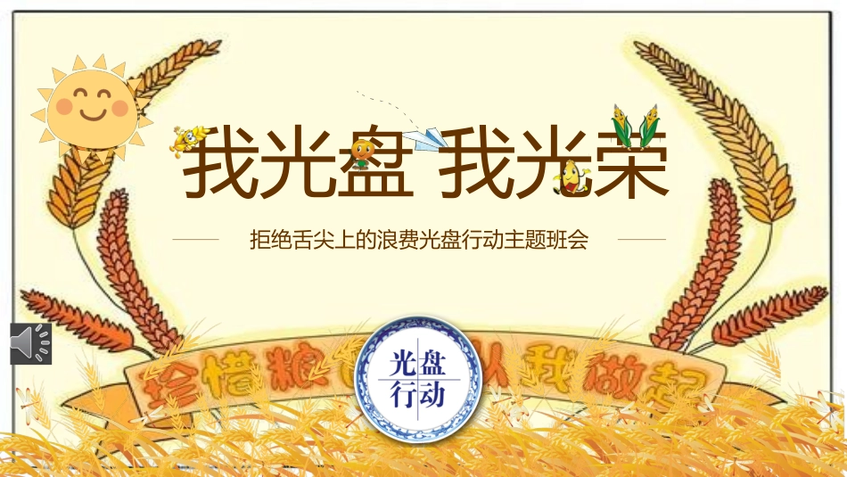 珍惜粮食拒绝舌尖上的浪费光盘行动主题班会课件_第1页