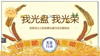 珍惜粮食拒绝舌尖上的浪费光盘行动主题班会课件