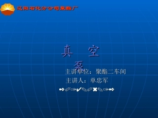 真空泵培训课件分析