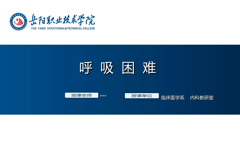 诊疗学呼吸困难_第1页