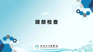 诊疗学颈部检查